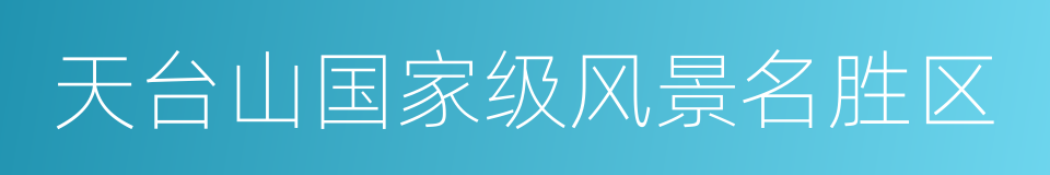 天台山国家级风景名胜区的同义词