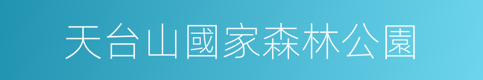 天台山國家森林公園的同義詞