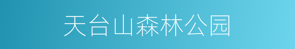天台山森林公园的同义词