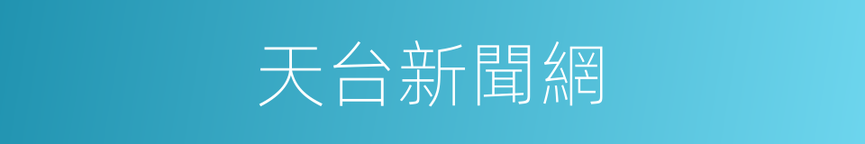 天台新聞網的同義詞