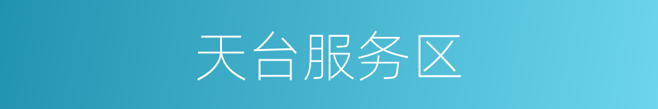 天台服务区的同义词