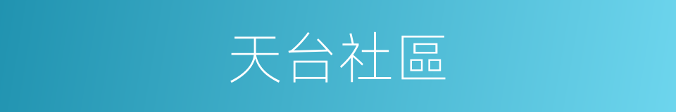 天台社區的同義詞