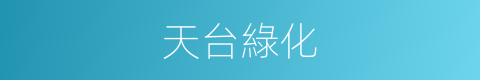 天台綠化的同義詞