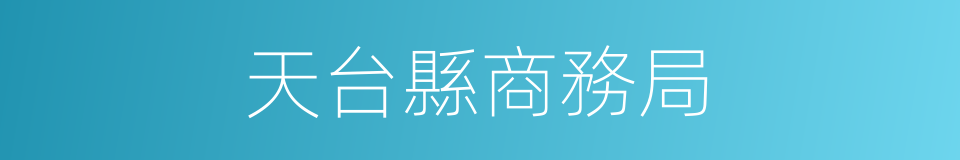 天台縣商務局的同義詞
