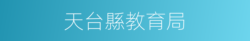 天台縣教育局的同義詞