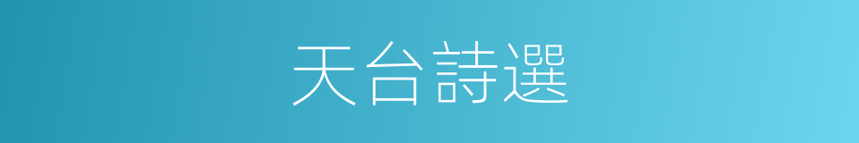 天台詩選的同義詞