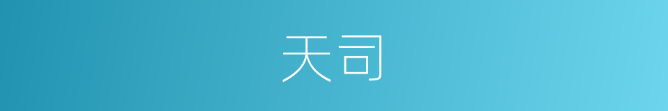天司的同义词