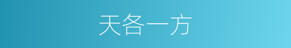 天各一方的意思