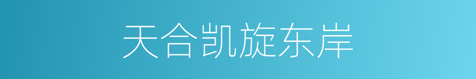 天合凯旋东岸的同义词