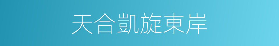 天合凱旋東岸的同義詞