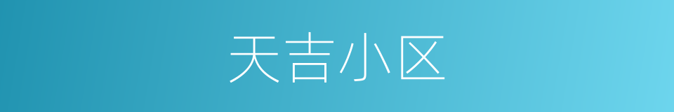 天吉小区的同义词