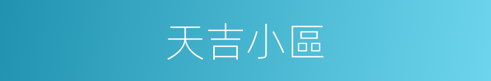 天吉小區的同義詞