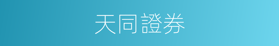 天同證券的同義詞