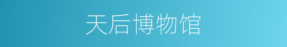 天后博物馆的同义词