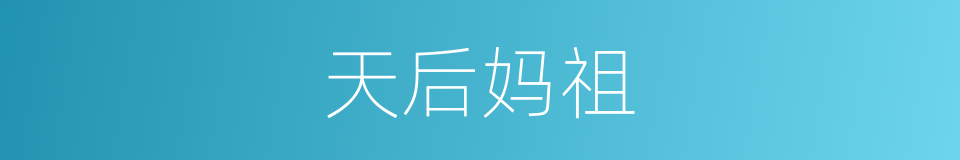 天后妈祖的同义词