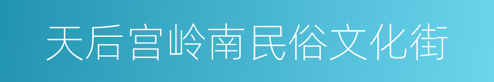 天后宫岭南民俗文化街的同义词