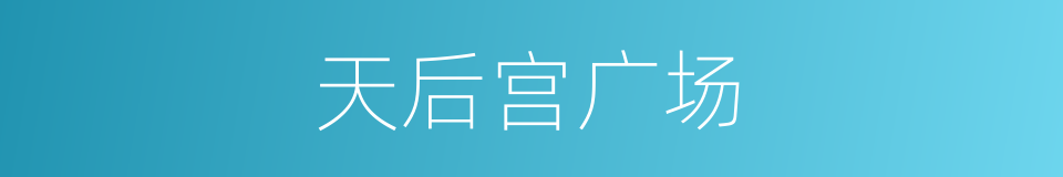 天后宫广场的同义词