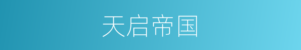 天启帝国的同义词