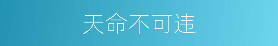 天命不可违的同义词