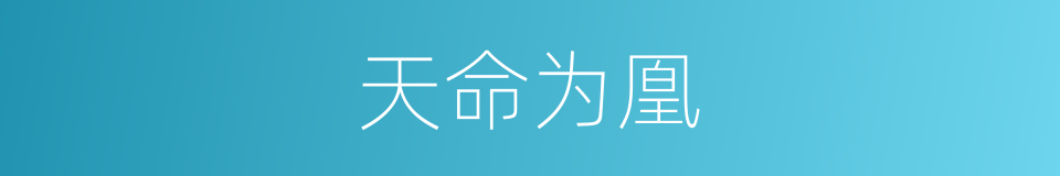 天命为凰的同义词