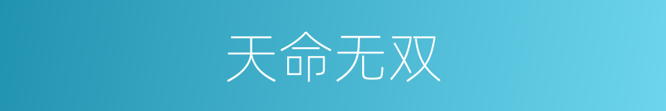 天命无双的同义词