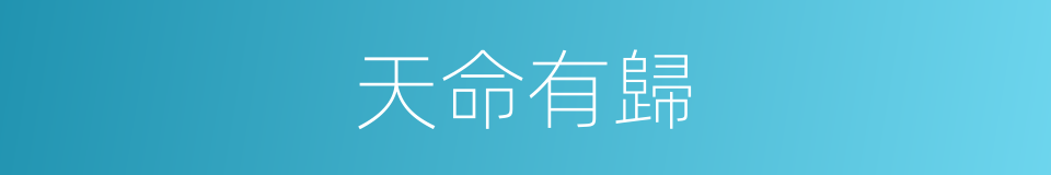 天命有歸的意思