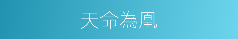 天命為凰的同義詞