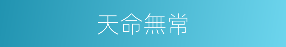 天命無常的同義詞