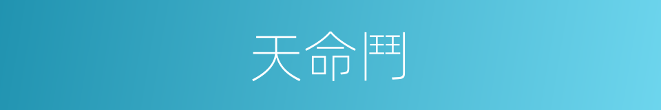 天命鬥的同義詞