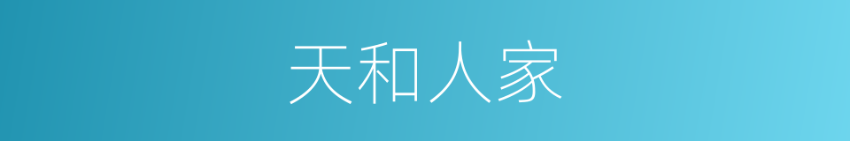 天和人家的同义词