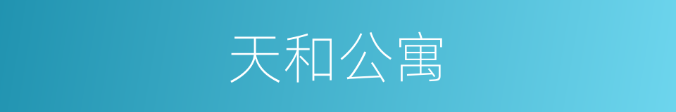 天和公寓的同义词