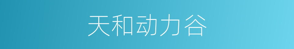 天和动力谷的同义词