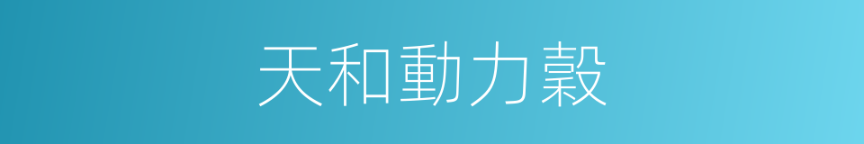 天和動力穀的同義詞