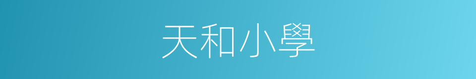 天和小學的同義詞