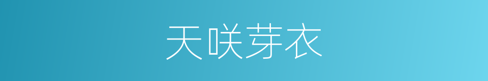 天咲芽衣的同义词
