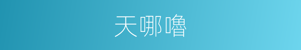 天哪嚕的同義詞