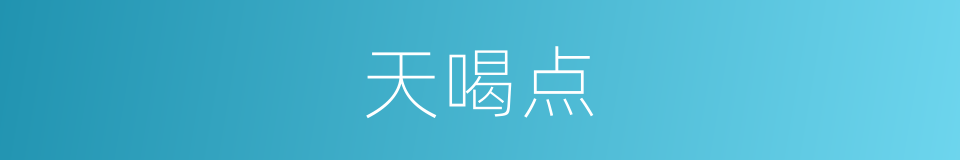 天喝点的同义词