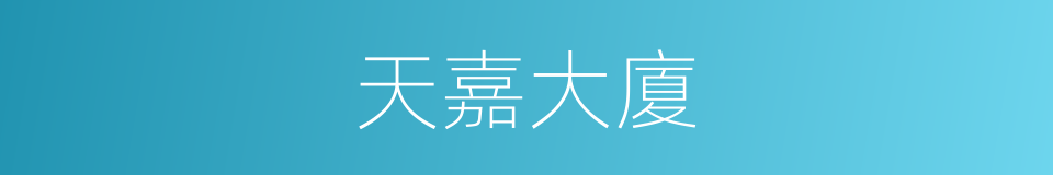 天嘉大廈的同義詞
