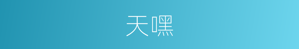 天嘿的同义词