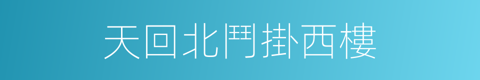 天回北鬥掛西樓的同義詞