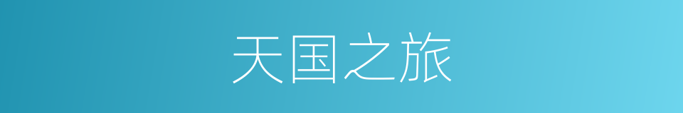 天国之旅的同义词
