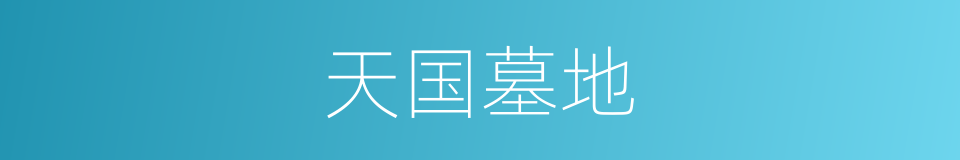 天国墓地的同义词