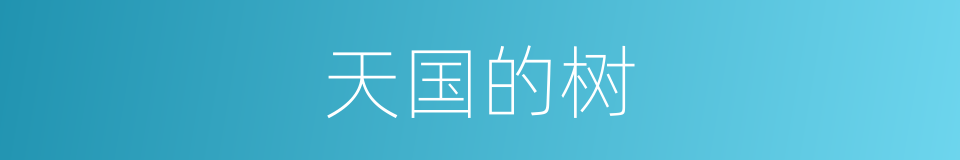 天国的树的同义词