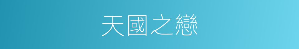 天國之戀的同義詞