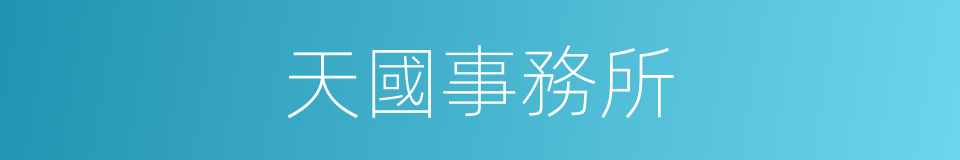 天國事務所的同義詞