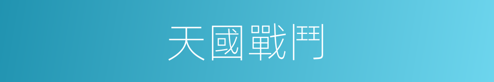 天國戰鬥的同義詞
