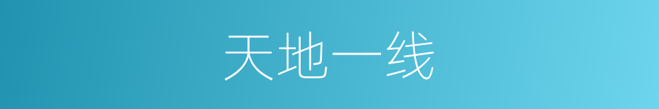 天地一线的同义词
