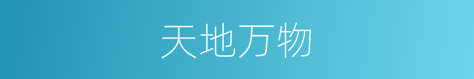天地万物的意思