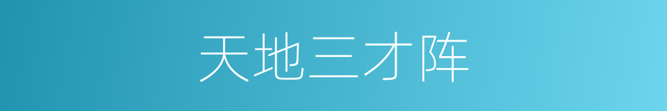 天地三才阵的同义词
