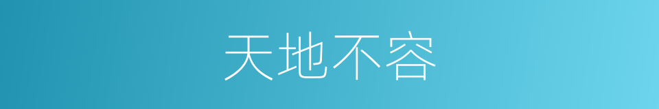 天地不容的意思